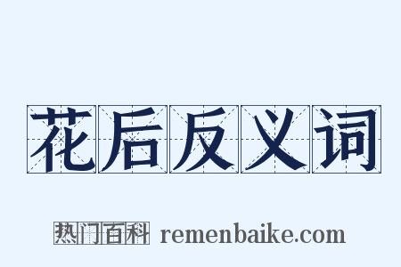 花后反义词是什么意思的图片